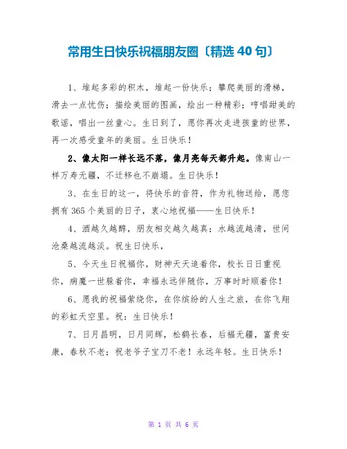 常用生日快乐祝福朋友圈(精选40句)