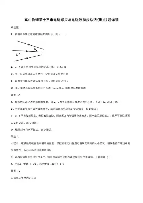 高中物理第十三章电磁感应与电磁波初步总结(重点)超详细(带答案)