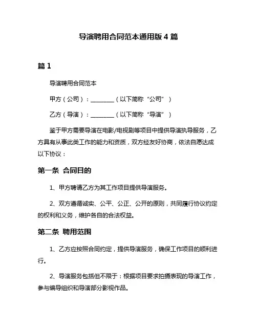 导演聘用合同范本通用版4篇