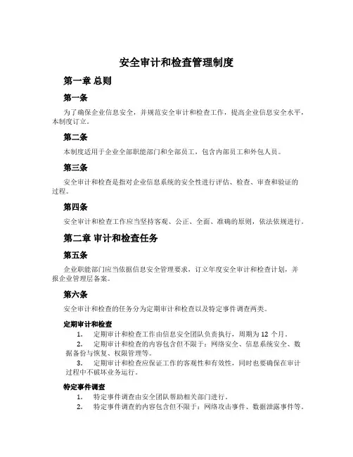 安全审计和检查管理制度