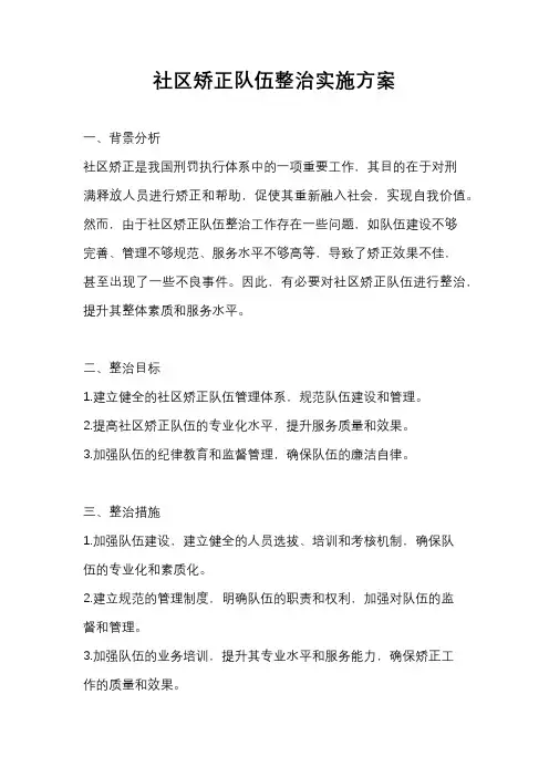 社区矫正队伍整治实施方案