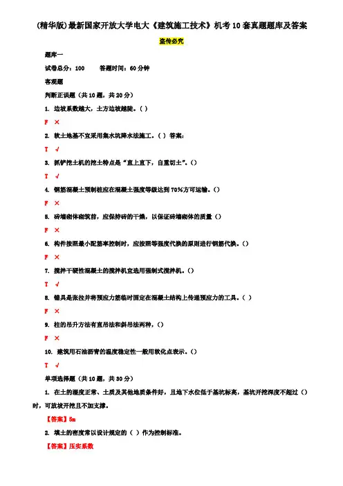 (精华版)最新国家开放大学电大《建筑施工技术》机考10套真题题库及答案