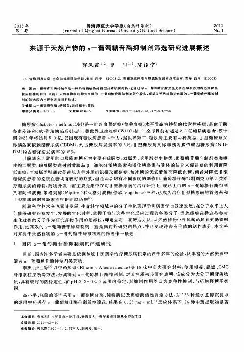 来源于天然产物的α-葡萄糖苷酶抑制剂筛选研究进展概述