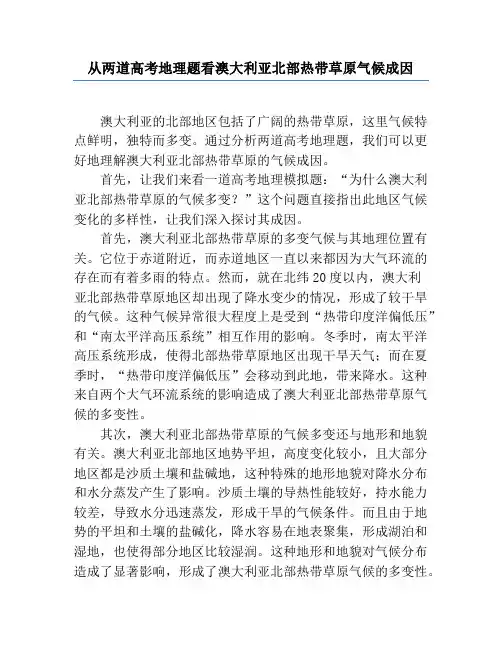 从两道高考地理题看澳大利亚北部热带草原气候成因