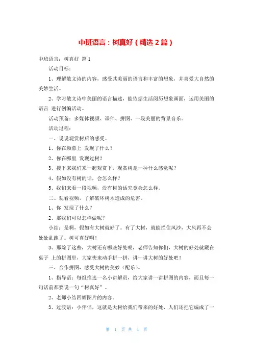 中班语言：树真好(精选2篇)