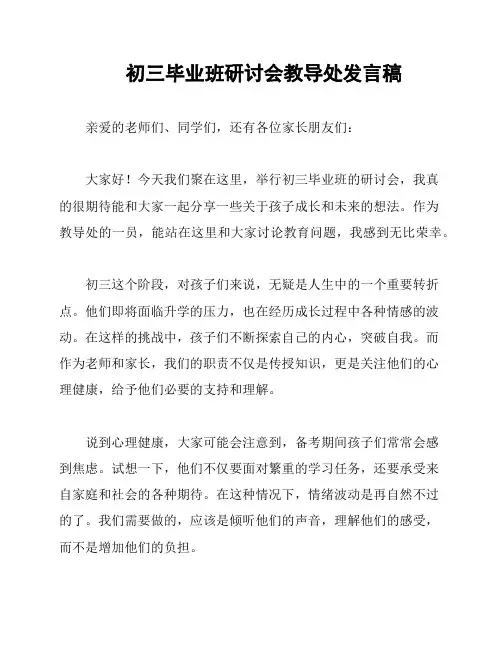 初三毕业班研讨会教导处发言稿