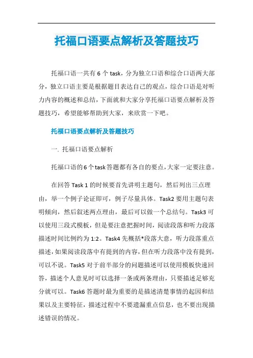 托福口语要点解析及答题技巧