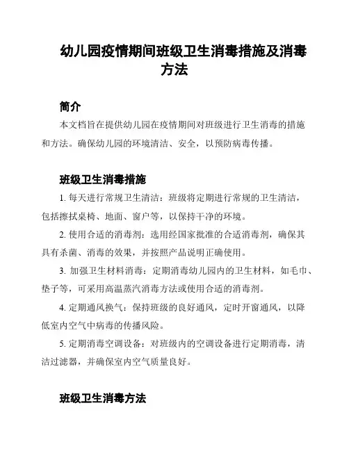 幼儿园疫情期间班级卫生消毒措施及消毒方法