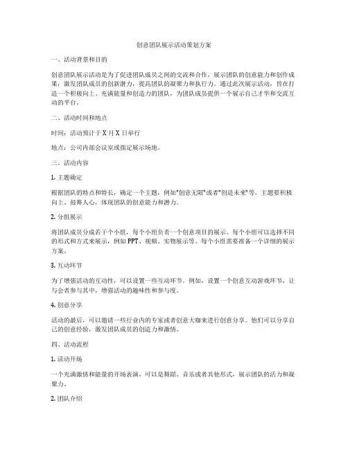 创意团队展示活动策划方案
