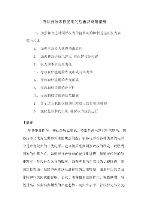 浅谈行政权柄滥用的危害及防范措施1