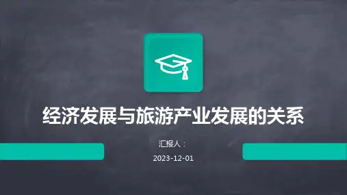 经济发展与旅游产业发展的关系