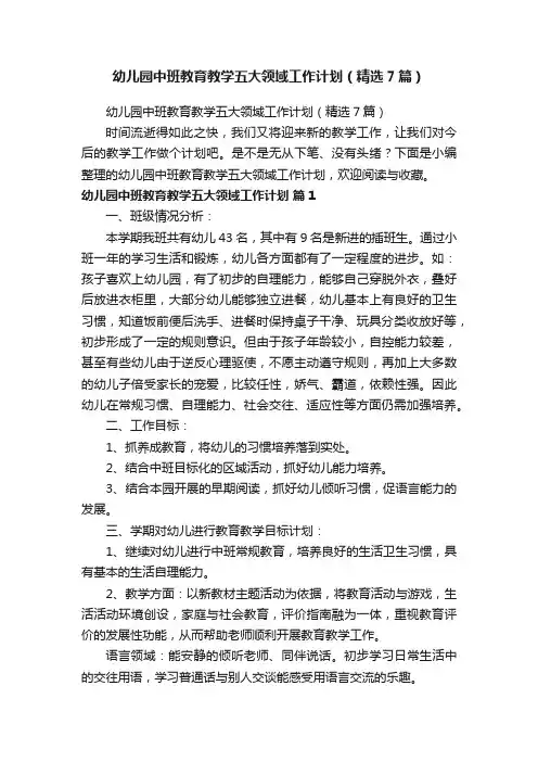 幼儿园中班教育教学五大领域工作计划（精选7篇）