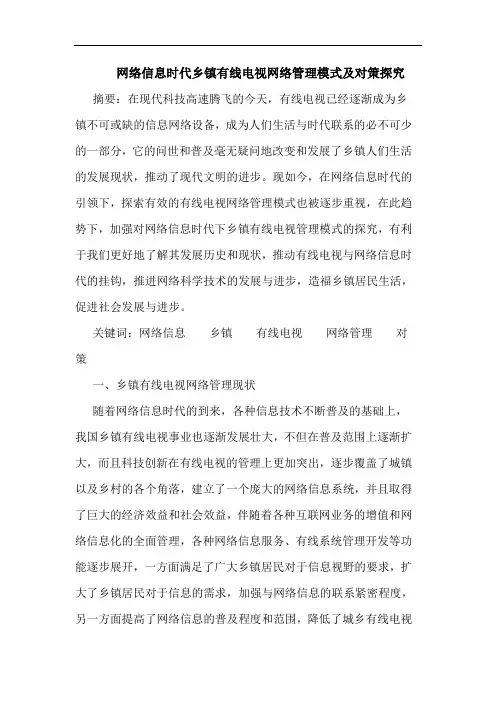 网络信息时代乡镇有线电视网络管理模式及对策论文