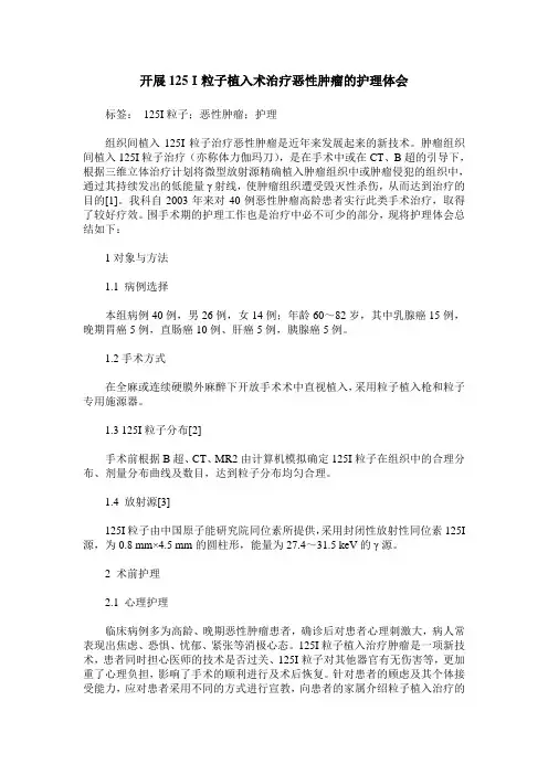 开展125I粒子植入术治疗恶性肿瘤的护理体会