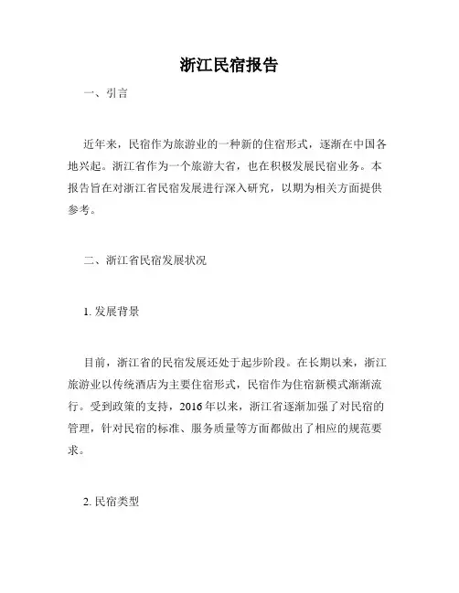 浙江民宿报告