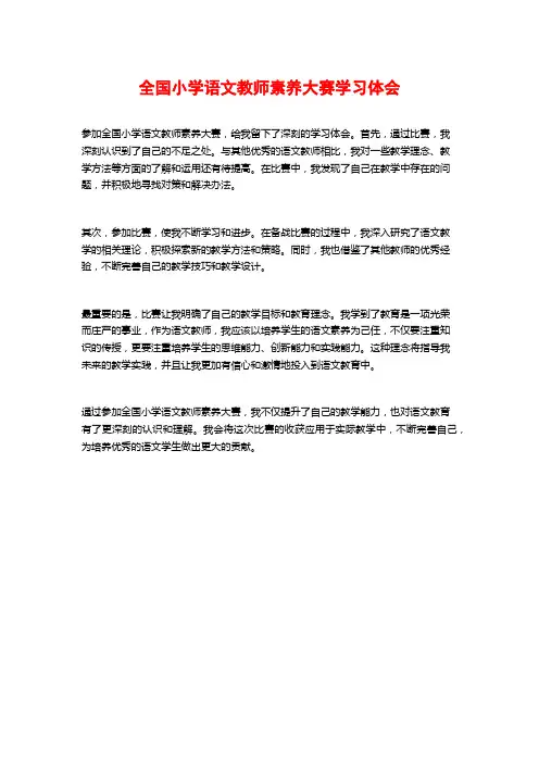 全国小学语文教师素养大赛学习体会