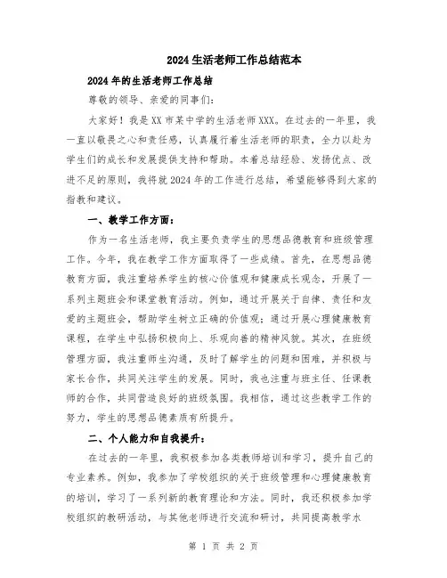 2024生活老师工作总结范本