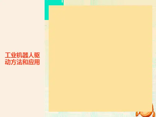 工业机器人驱动方法和应用