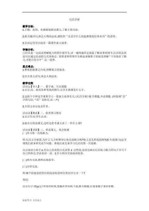 四年级上册语文部编版第27课《故事二则·纪昌学射》名师教学教案