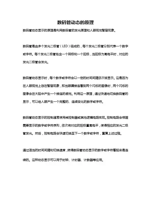 数码管动态的原理