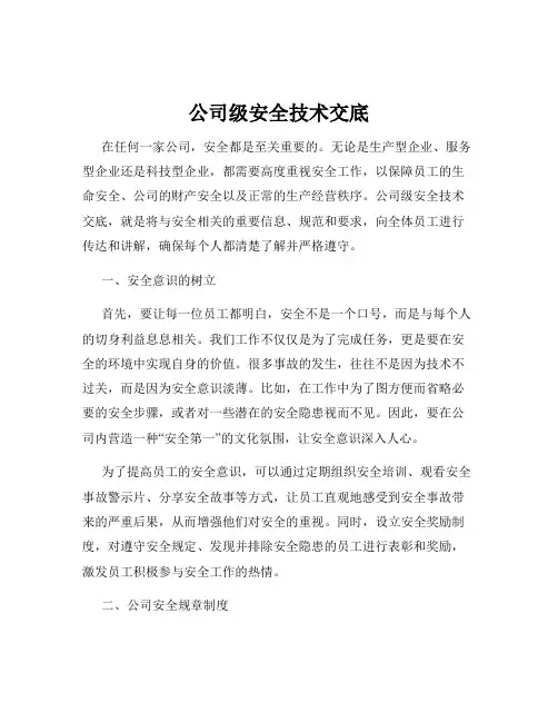 公司级安全技术交底
