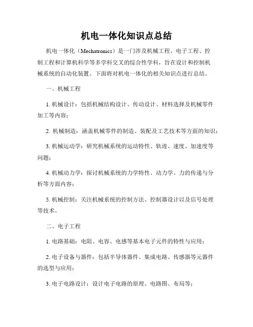 机电一体化知识点总结