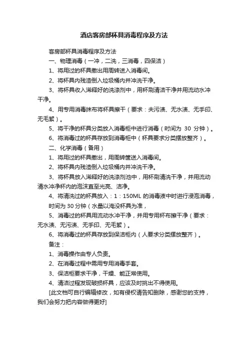 酒店客房部杯具消毒程序及方法