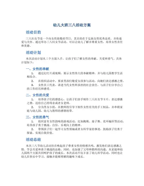 幼儿大班三八活动方案