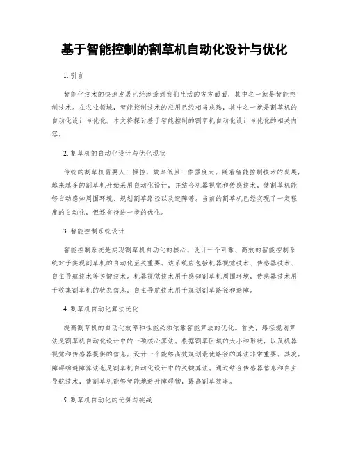 基于智能控制的割草机自动化设计与优化