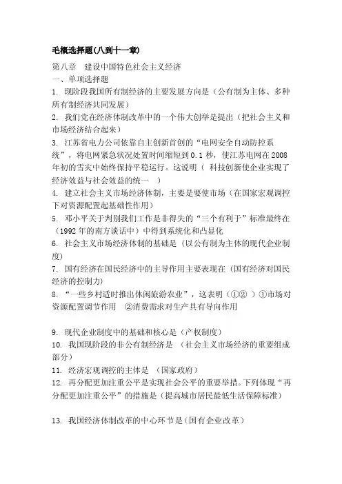 [新版]毛概选择题（八到十一章）