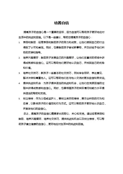 家长如何培养孩子的自信