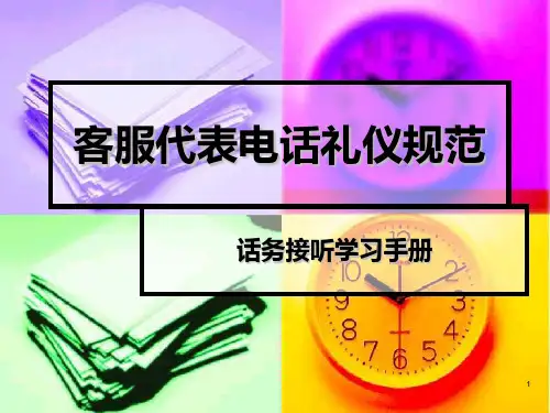 接听电话话务技巧培训PPT课件