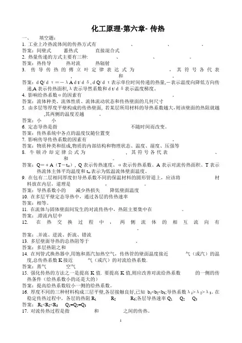 化工原理-第六章-传热.