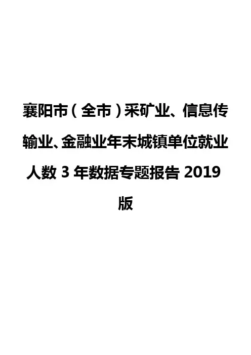襄阳市(全市)采矿业、信息传输业、金融业年末城镇单位就业人数3年数据专题报告2019版
