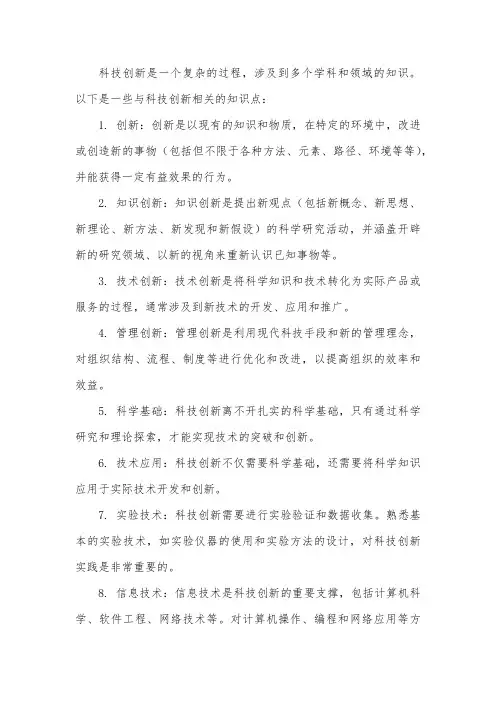 科技创新 相关知识点