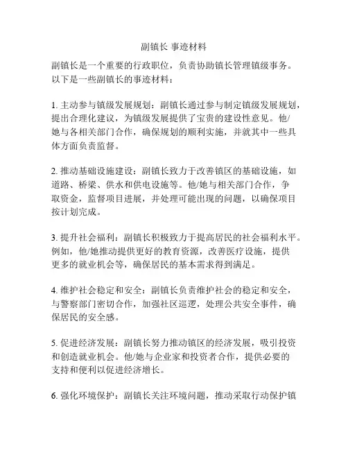 副镇长 事迹材料