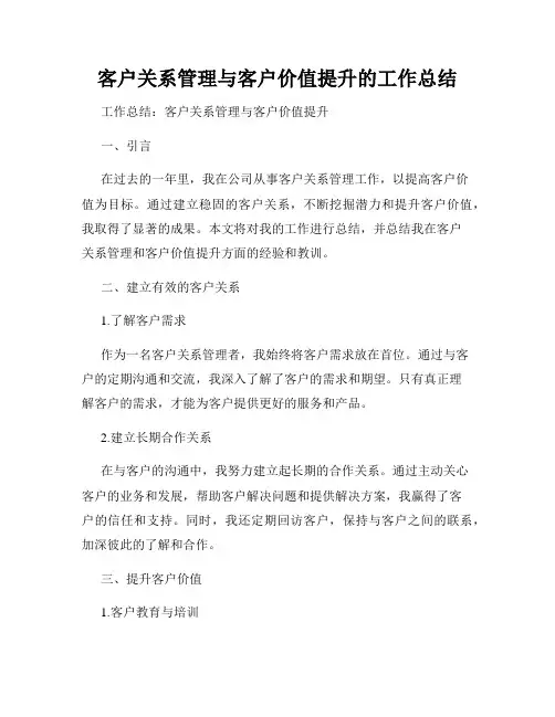 客户关系管理与客户价值提升的工作总结