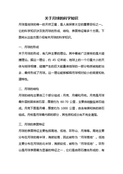 关于月球的科学知识