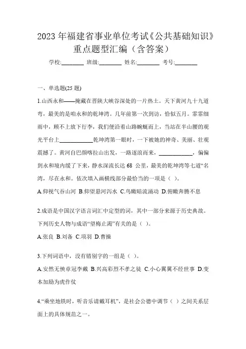 2023年福建省事业单位考试《公共基础知识》重点题型汇编(含答案)