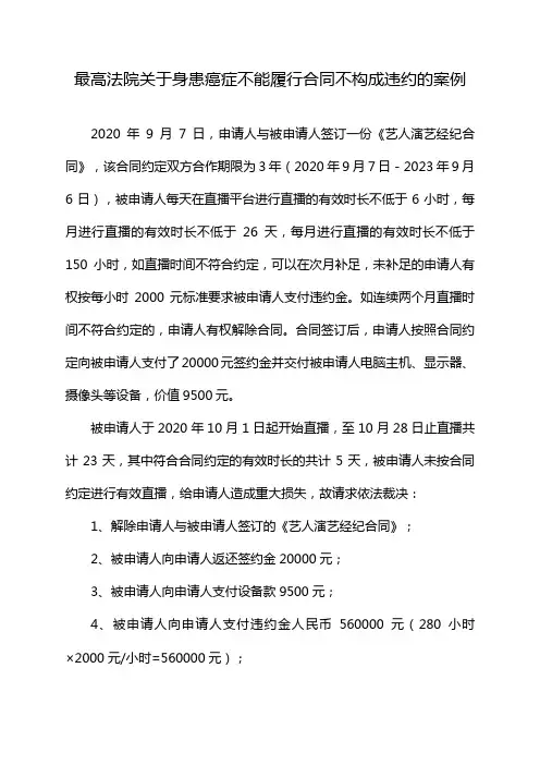最高法院关于身患癌症不能履行合同不构成违约的案例