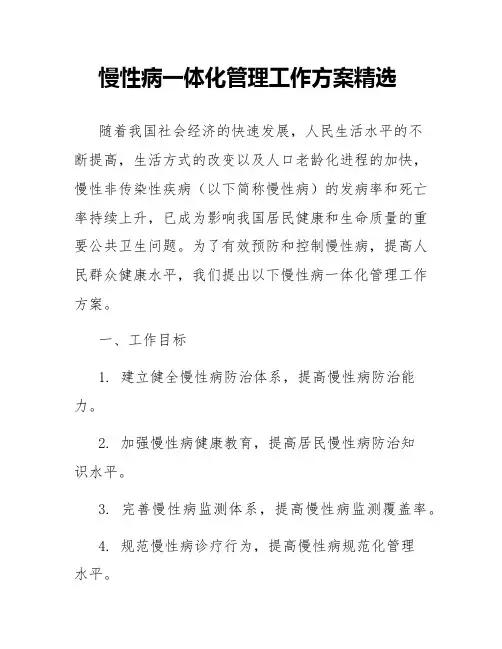 慢性病一体化管理工作方案精选