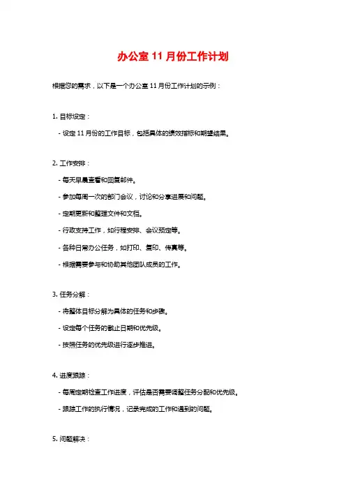 办公室11月份工作计划