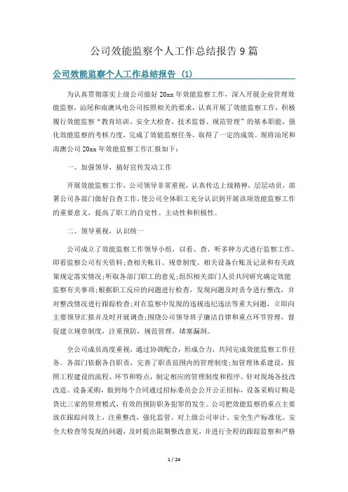 公司效能监察个人工作总结报告9篇