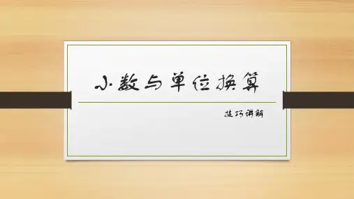 小数与单位换算易错题讲解