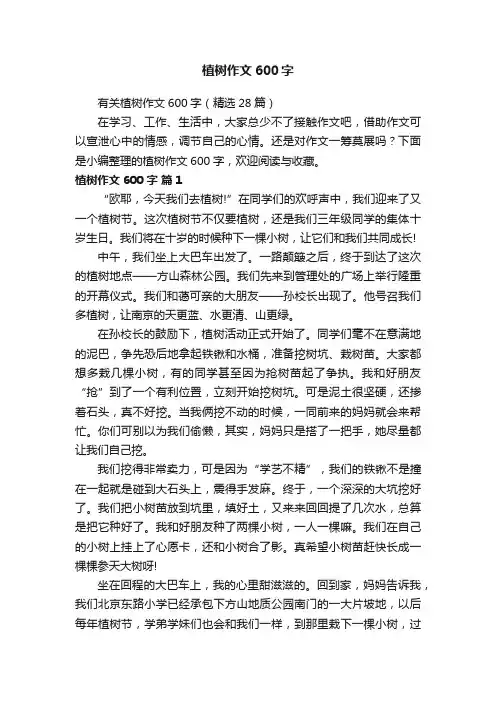 有关植树作文600字（精选28篇）