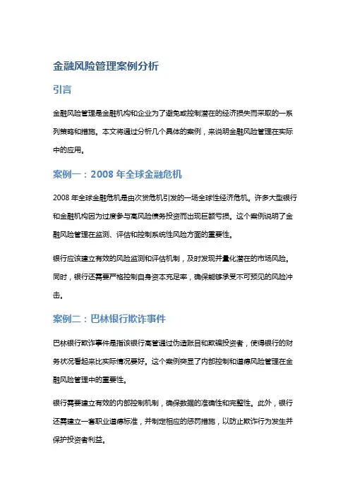 金融风险管理案例分析