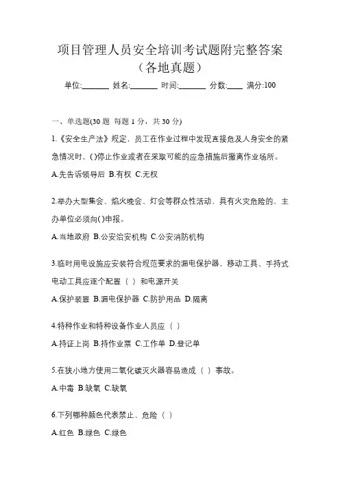 项目管理人员安全培训考试题附完整答案(各地真题)