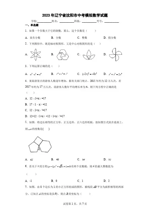 【中考冲刺】2023年辽宁省沈阳市中考模拟数学试卷(附答案)