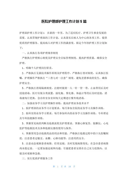 医院护理部护理工作计划5篇