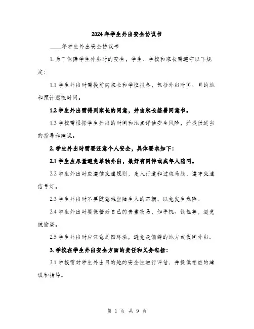 2024年学生外出安全协议书(三篇)